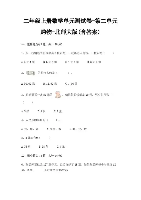 二年级上册数学单元测试卷-第二单元 购物-北师大版(含答案)