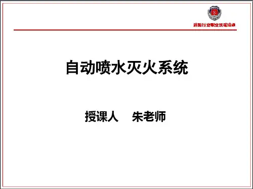 自动喷水灭火系统