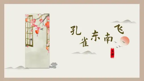 第2课《孔雀东南飞》高二语文(统编版选修下册)
