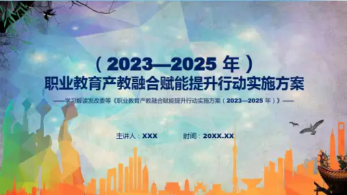 宣传讲座职业教育产教融合赋能提升行动实施方案20232025年ppt资料