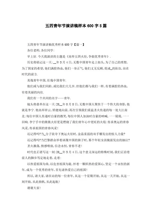 五四青年节演讲稿样本600字5篇