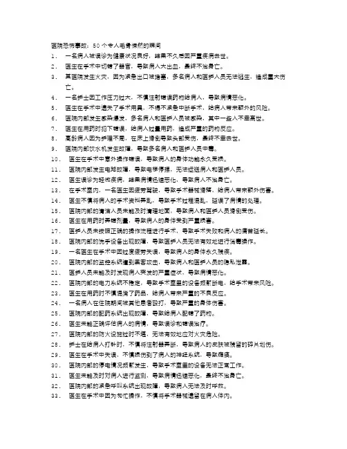 医院恐怖事故：50个令人毛骨悚然的瞬间