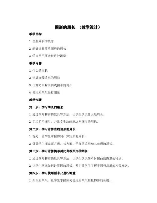 《图形的周长》(教学设计)三年级上册数学冀教版