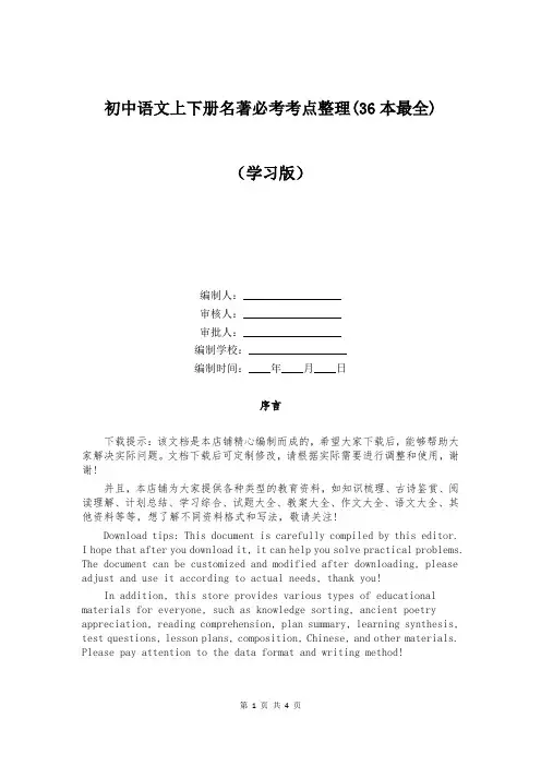 初中语文上下册名著必考考点整理(36本最全)