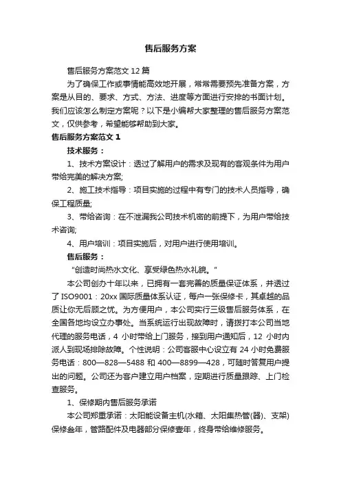 售后服务方案范文12篇