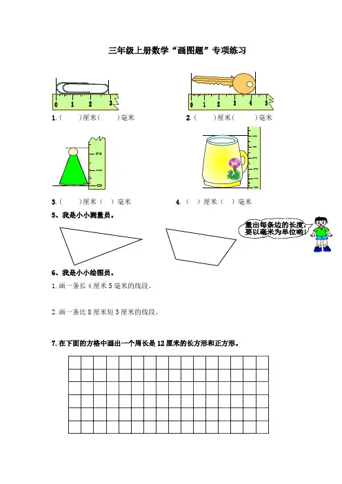 【免费】三年级数学上册“画图题”专项练习-人教版