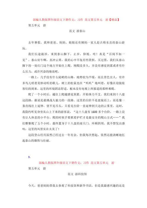 【4套】部编人教版四年级语文下册作文：习作  范文第五单元  游【精品】