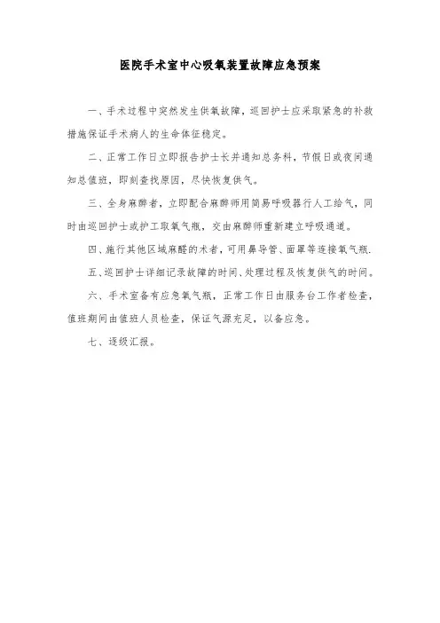 医院手术室中心吸氧装置故障应急预案