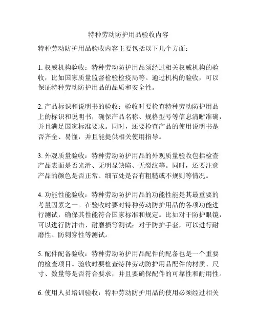 特种劳动防护用品验收内容