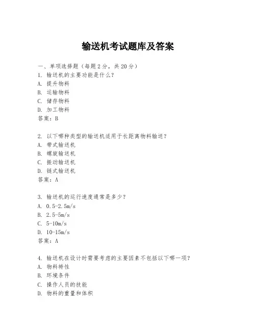 输送机考试题库及答案
