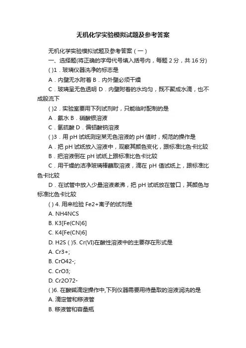 无机化学实验模拟试题及参考答案