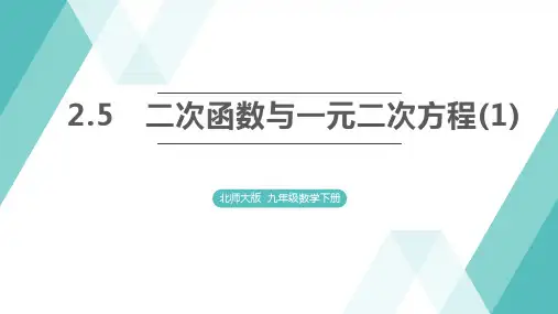 二次函数与一元二次方程ppt课件
