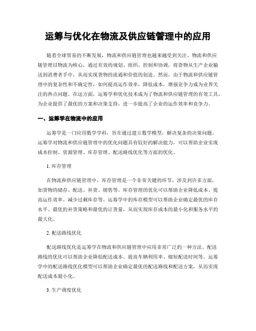 运筹与优化在物流及供应链管理中的应用