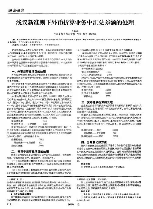 浅议新准则下外币折算业务中汇兑差额的处理