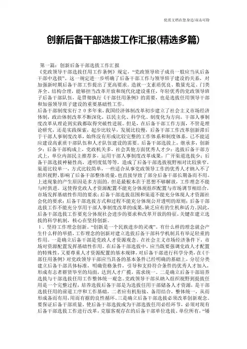 创新后备干部选拔工作汇报(精选多篇)