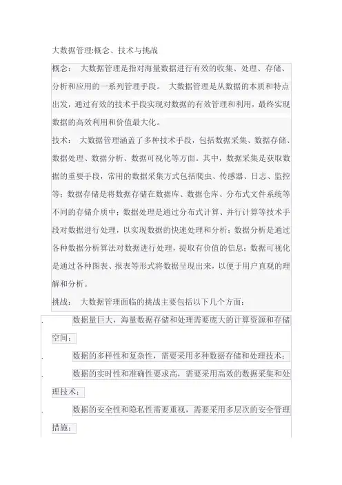 大数据管理概念、技术与挑战