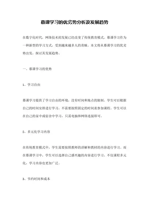 慕课学习的优劣势分析及发展趋势