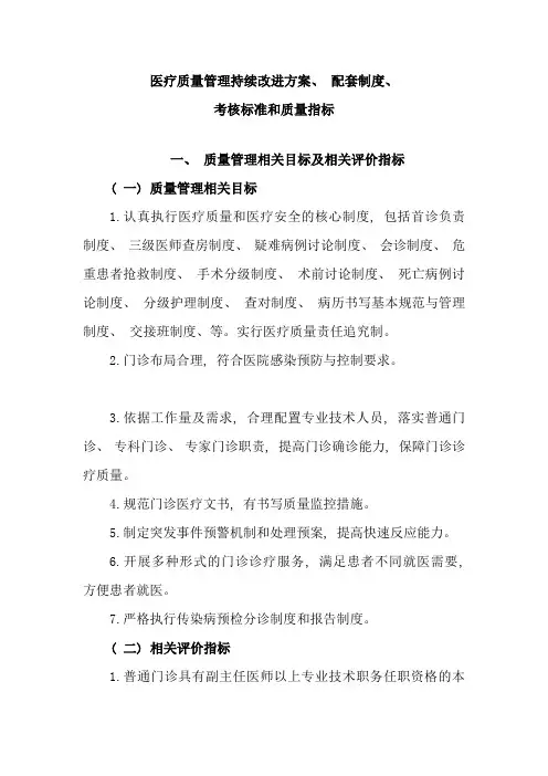 持续改进医疗质量实施方案及考核标准和质量指标