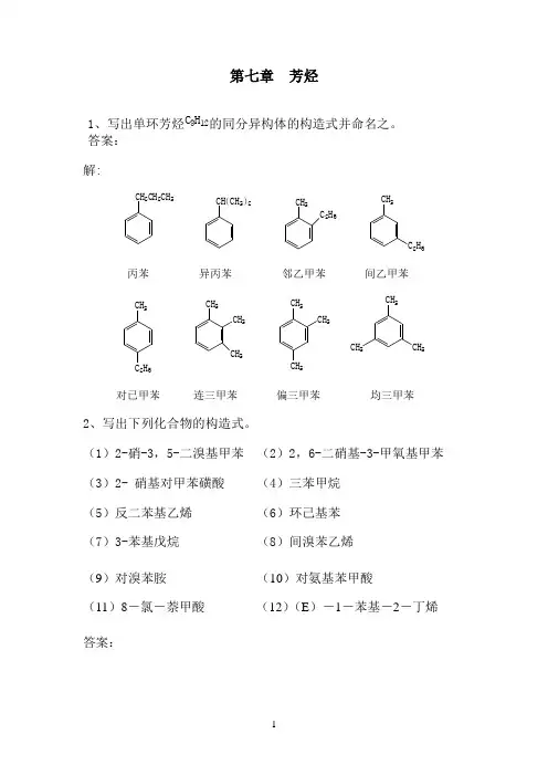 (完整版)芳烃习题答案
