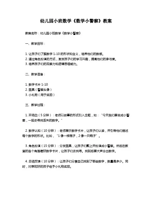 幼儿园小班数学《数学小警察》教案