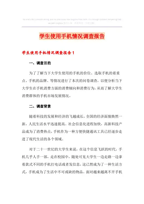 学生使用手机情况调查报告