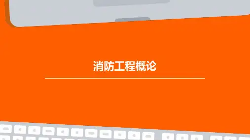 消防工程概论(ppt32)