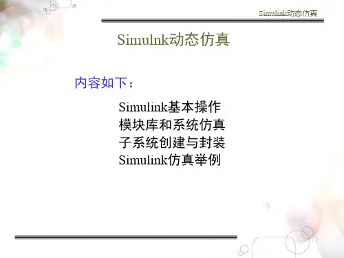 Simulink仿真教程讲解
