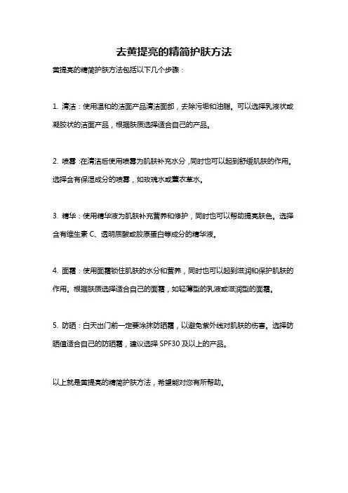 去黄提亮的精简护肤方法