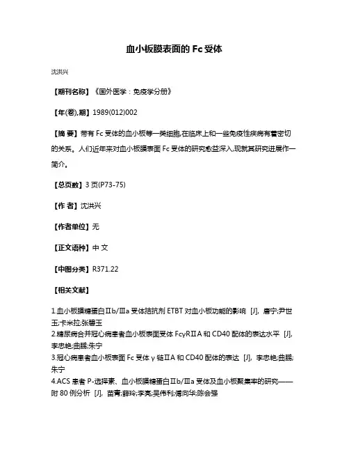 血小板膜表面的Fc受体
