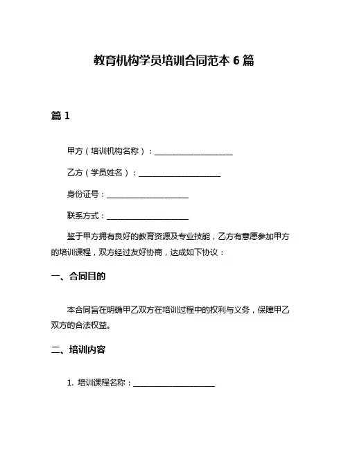 教育机构学员培训合同范本6篇