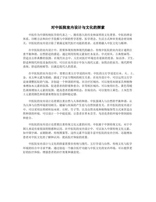 对中医院室内设计与文化的探索