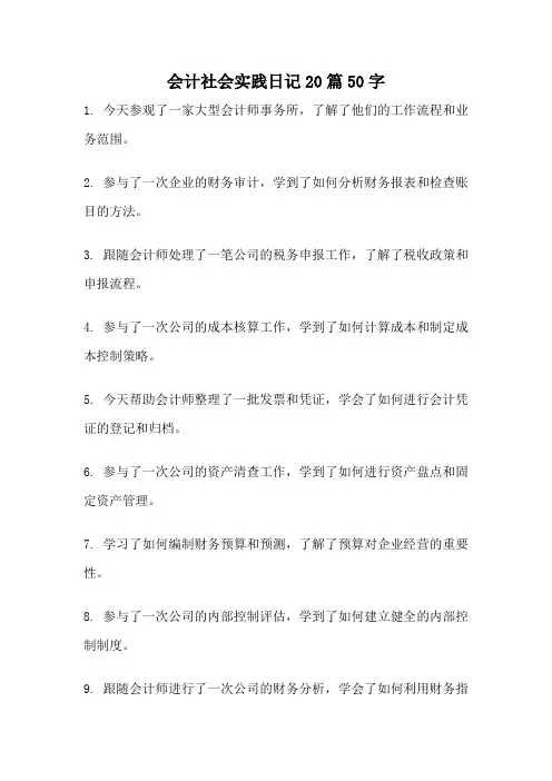 会计社会实践日记20篇50字