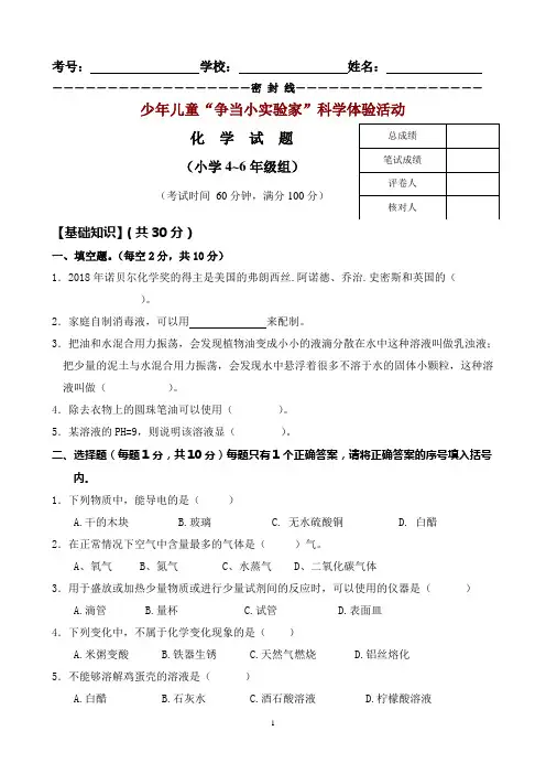 少年儿童“争当小实验家”科学体验活动小学4-6年级组化学竞赛试题及答案