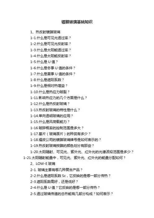 镀膜玻璃基础知识