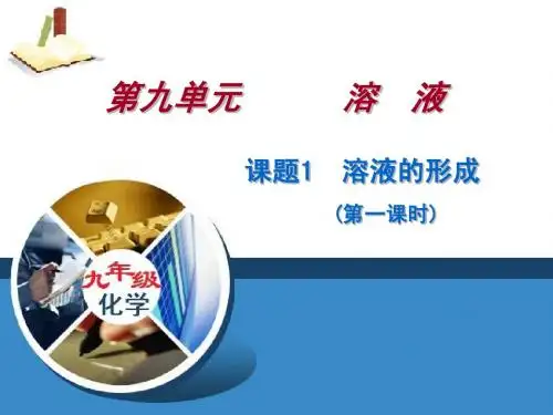 课题1 溶液的形成1