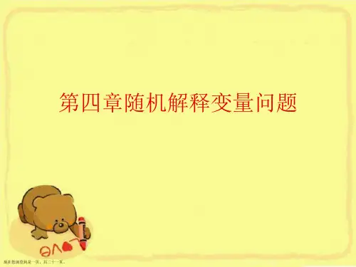 第四章随机解释变量问题