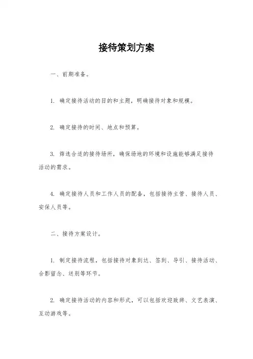 接待策划方案