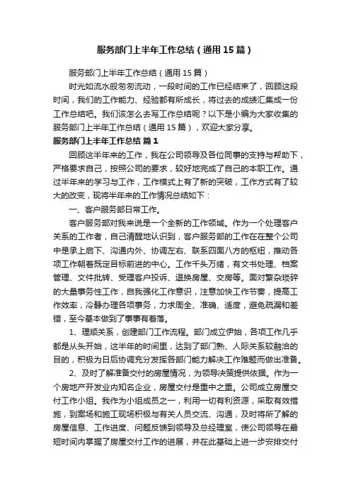 服务部门上半年工作总结（通用15篇）