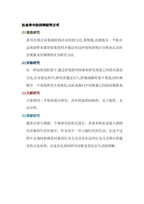 社会学研究中的四种方式