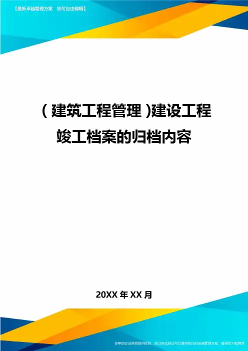 (建筑工程管理]建设工程竣工档案的归档内容