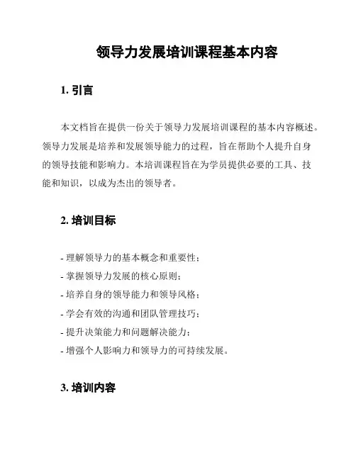 领导力发展培训课程基本内容