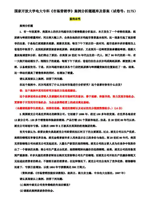 国家开放大学电大专科《市场营销学》案例分析题题库及答案(试卷号：2175)