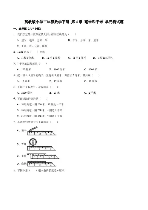 冀教版小学三年级数学下册 第4章 毫米和千米 单元测试题1(解析版)