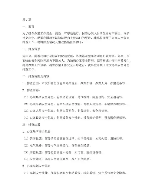 办案安全隐患排查报告(3篇)