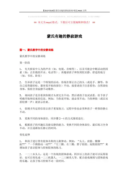 【2018-2019】蒙氏有趣的静寂游戏-精选word文档 (8页)