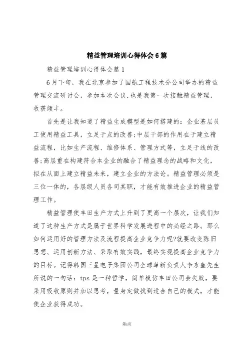 精益管理培训心得体会6篇