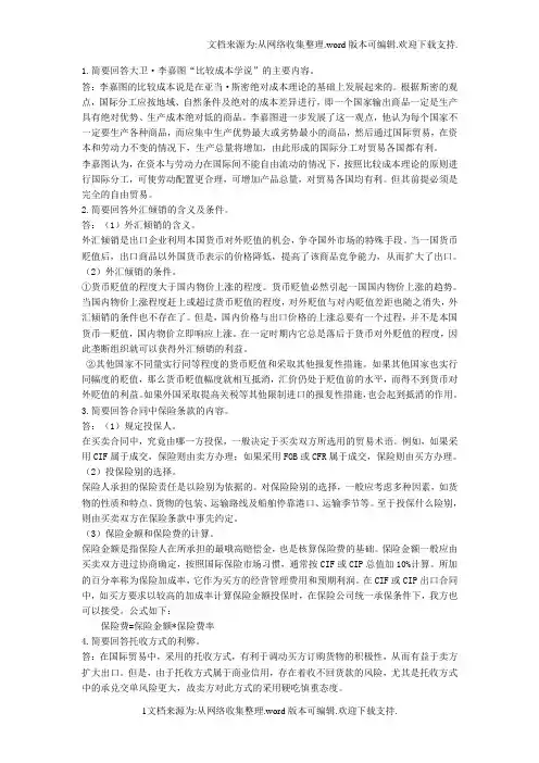 自考国际贸易理论与实务历年简答题和论述题及答案