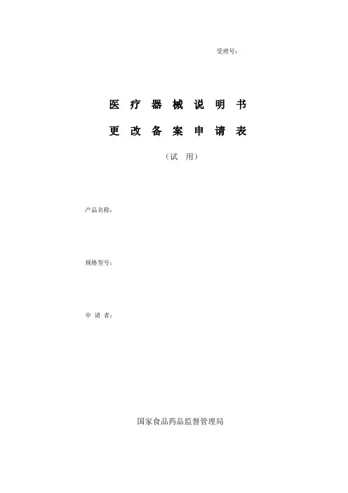 医疗器械说明书变更备案申请表