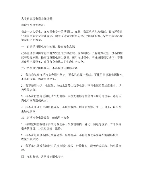大学宿舍用电安全保证书