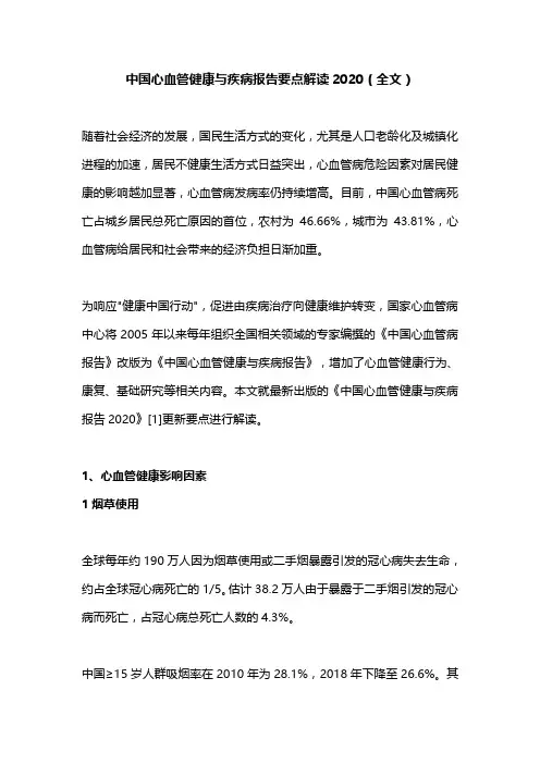 中国心血管健康与疾病报告要点解读2020(全文)